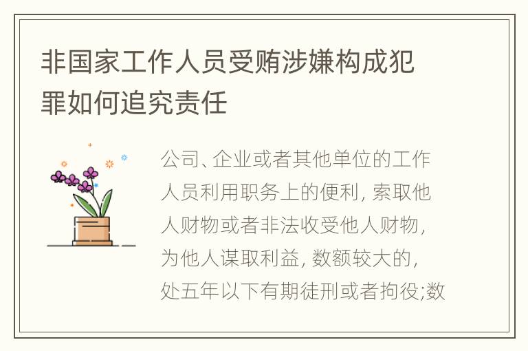 非国家工作人员受贿涉嫌构成犯罪如何追究责任