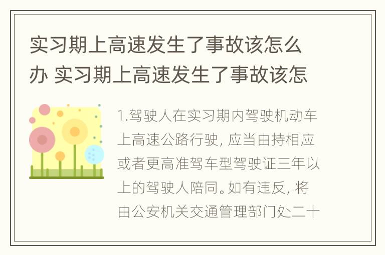 实习期上高速发生了事故该怎么办 实习期上高速发生了事故该怎么办理