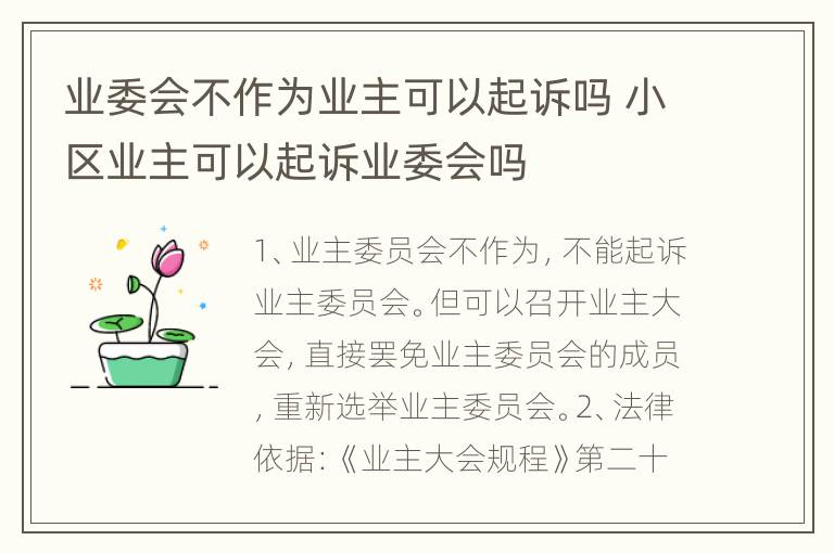 业委会不作为业主可以起诉吗 小区业主可以起诉业委会吗