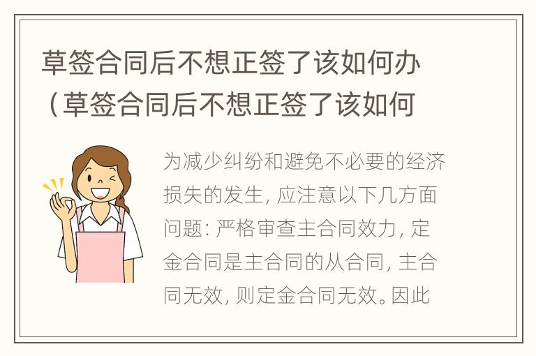 草签合同后不想正签了该如何办（草签合同后不想正签了该如何办手续）