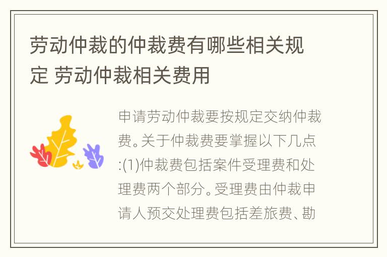 劳动仲裁的仲裁费有哪些相关规定 劳动仲裁相关费用