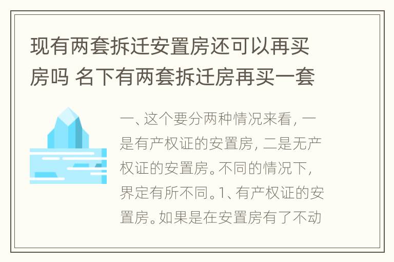 现有两套拆迁安置房还可以再买房吗 名下有两套拆迁房再买一套的话另外一套契税怎么收