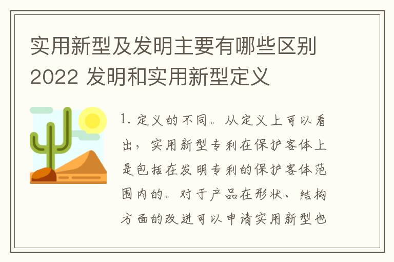 实用新型及发明主要有哪些区别2022 发明和实用新型定义