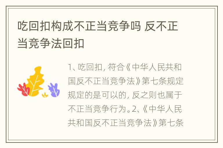 吃回扣构成不正当竞争吗 反不正当竞争法回扣