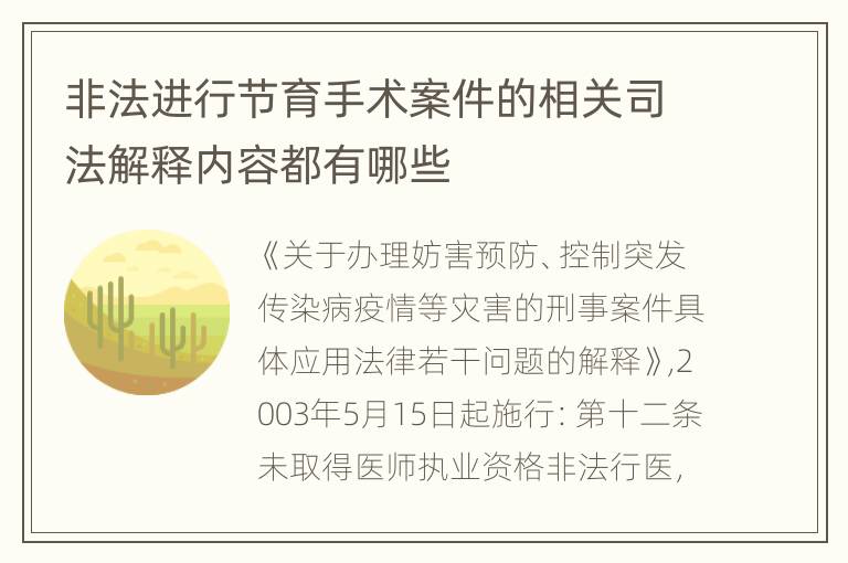 非法进行节育手术案件的相关司法解释内容都有哪些