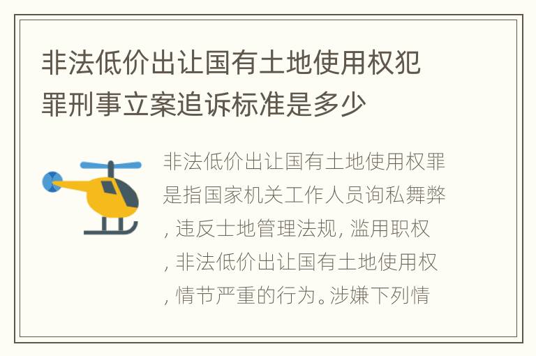 非法低价出让国有土地使用权犯罪刑事立案追诉标准是多少