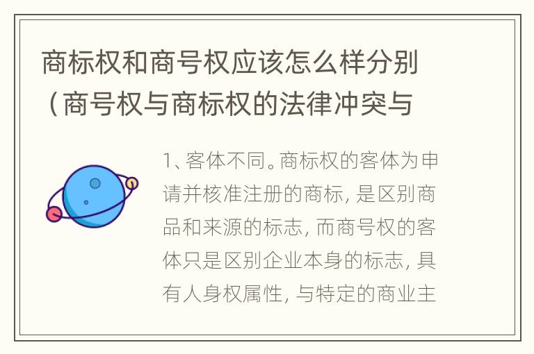 商标权和商号权应该怎么样分别（商号权与商标权的法律冲突与解决）