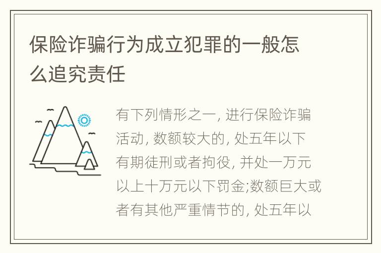 保险诈骗行为成立犯罪的一般怎么追究责任