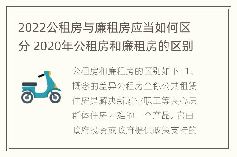 2022公租房与廉租房应当如何区分 2020年公租房和廉租房的区别