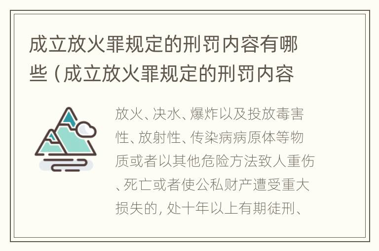 成立放火罪规定的刑罚内容有哪些（成立放火罪规定的刑罚内容有哪些要求）