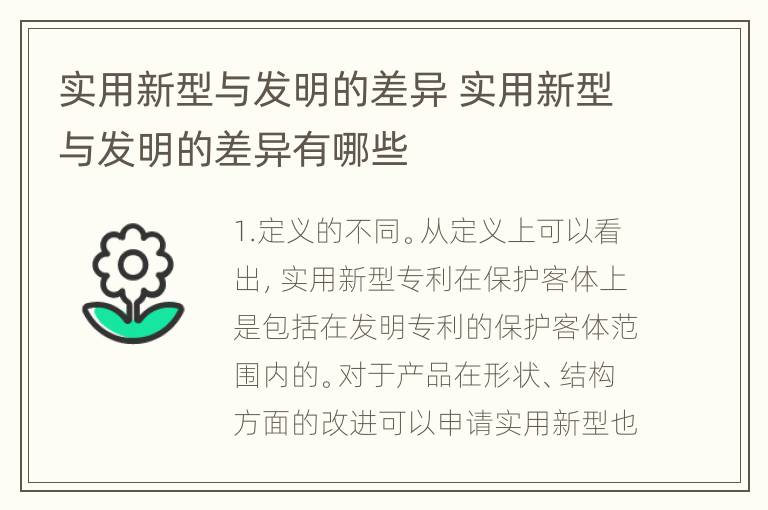 实用新型与发明的差异 实用新型与发明的差异有哪些