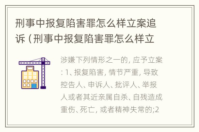 刑事中报复陷害罪怎么样立案追诉（刑事中报复陷害罪怎么样立案追诉）