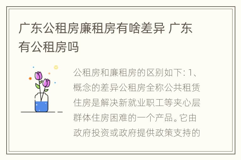 广东公租房廉租房有啥差异 广东有公租房吗