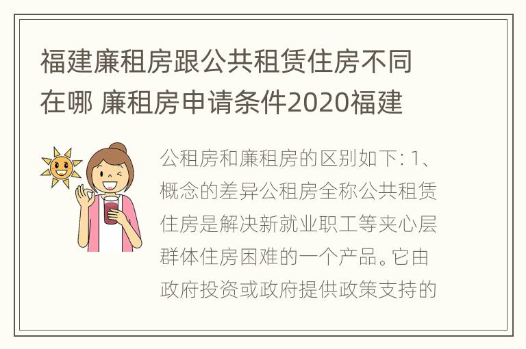 福建廉租房跟公共租赁住房不同在哪 廉租房申请条件2020福建