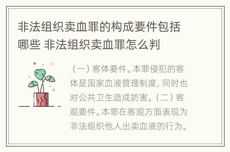 非法组织卖血罪的构成要件包括哪些 非法组织卖血罪怎么判