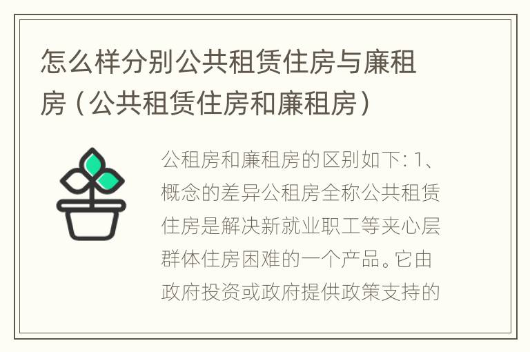 怎么样分别公共租赁住房与廉租房（公共租赁住房和廉租房）