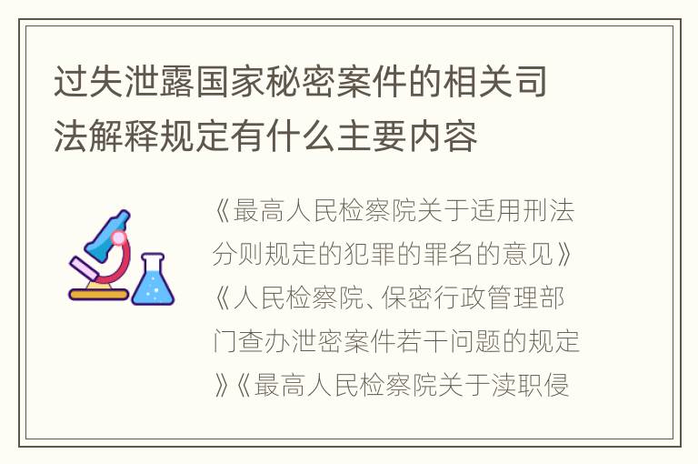 过失泄露国家秘密案件的相关司法解释规定有什么主要内容