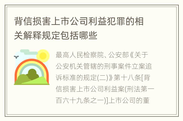 背信损害上市公司利益犯罪的相关解释规定包括哪些