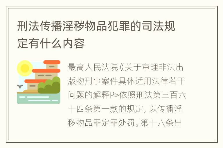 刑法传播淫秽物品犯罪的司法规定有什么内容