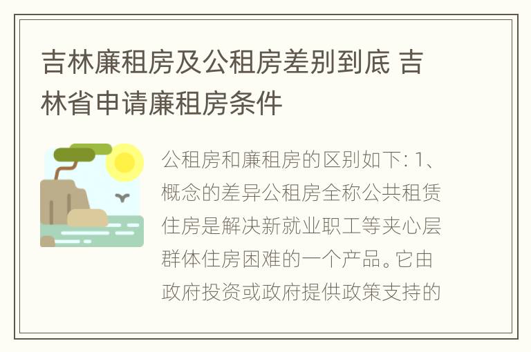 吉林廉租房及公租房差别到底 吉林省申请廉租房条件