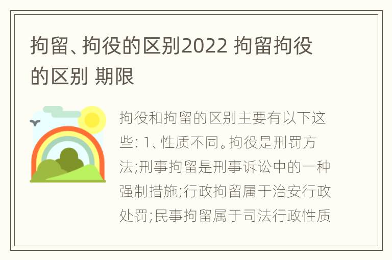 拘留、拘役的区别2022 拘留拘役的区别 期限