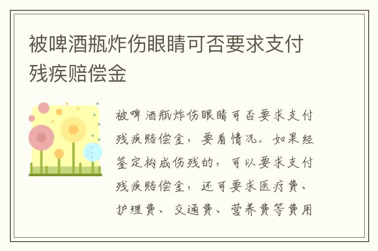 被啤酒瓶炸伤眼睛可否要求支付残疾赔偿金