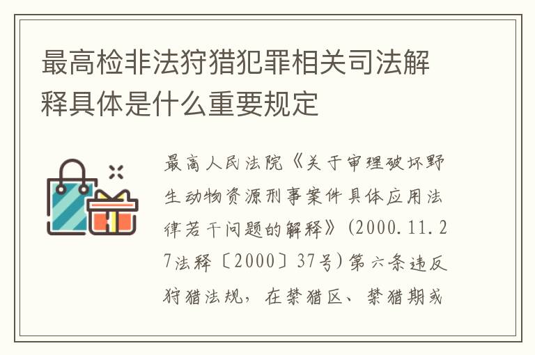 最高检非法狩猎犯罪相关司法解释具体是什么重要规定