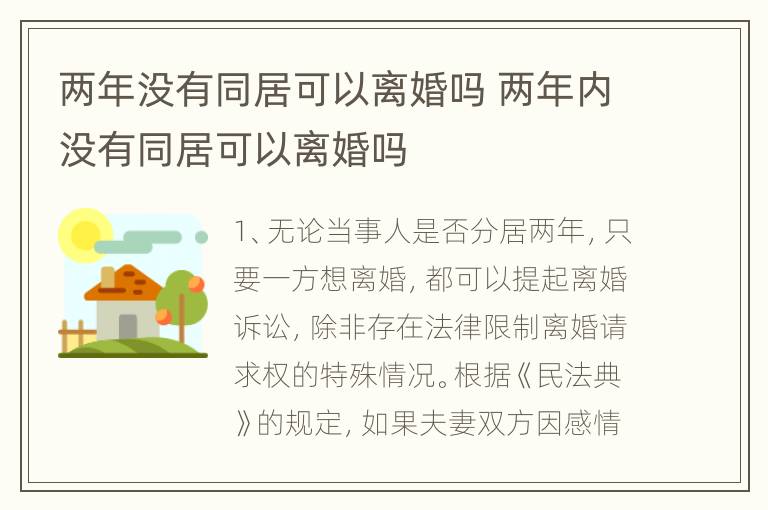 两年没有同居可以离婚吗 两年内没有同居可以离婚吗