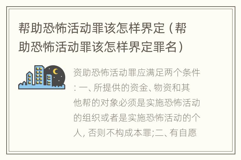 帮助恐怖活动罪该怎样界定（帮助恐怖活动罪该怎样界定罪名）