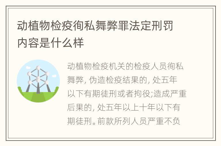 动植物检疫徇私舞弊罪法定刑罚内容是什么样