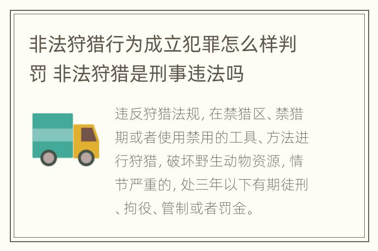 非法狩猎行为成立犯罪怎么样判罚 非法狩猎是刑事违法吗