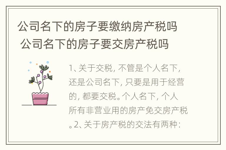 公司名下的房子要缴纳房产税吗 公司名下的房子要交房产税吗