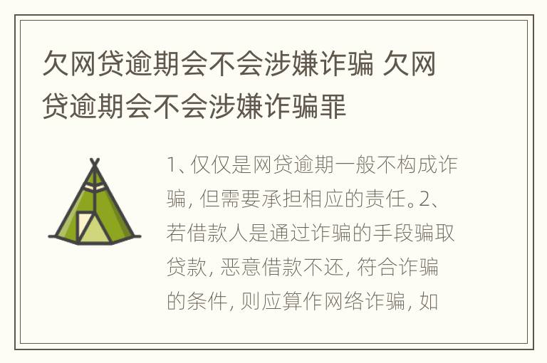 欠网贷逾期会不会涉嫌诈骗 欠网贷逾期会不会涉嫌诈骗罪