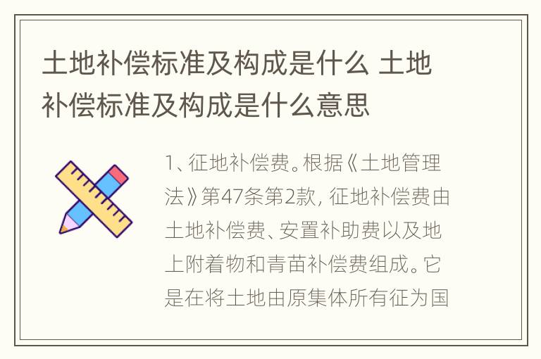 土地补偿标准及构成是什么 土地补偿标准及构成是什么意思