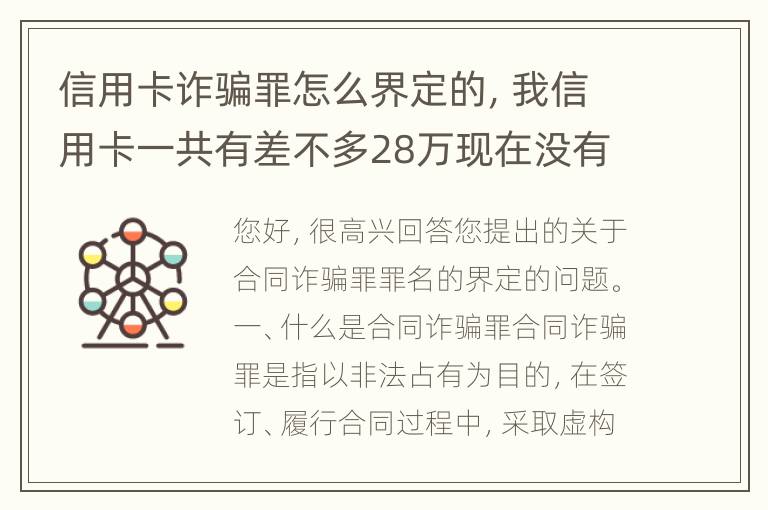 信用卡诈骗罪怎么界定的，我信用卡一共有差不多28万现在没有钱还了应该怎么办