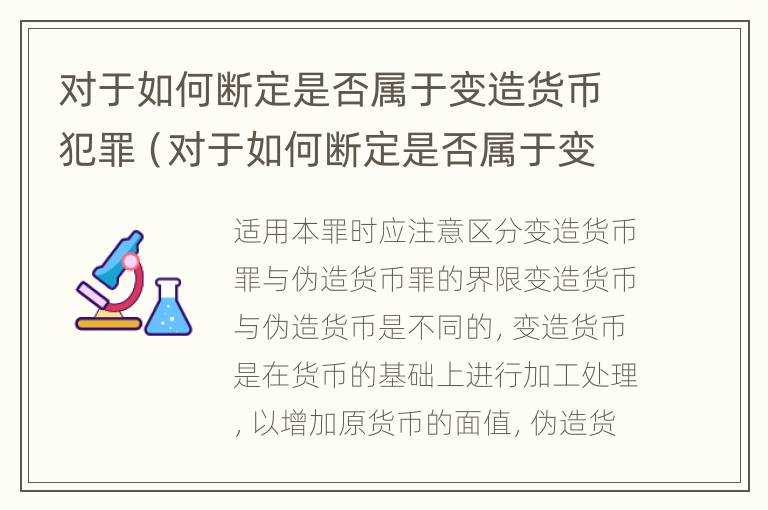 对于如何断定是否属于变造货币犯罪（对于如何断定是否属于变造货币犯罪罪名）