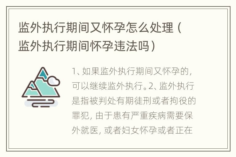 监外执行期间又怀孕怎么处理（监外执行期间怀孕违法吗）