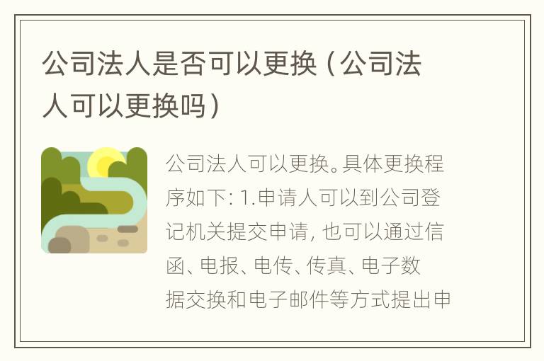 公司法人是否可以更换（公司法人可以更换吗）