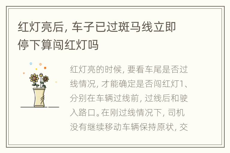 红灯亮后，车子已过斑马线立即停下算闯红灯吗