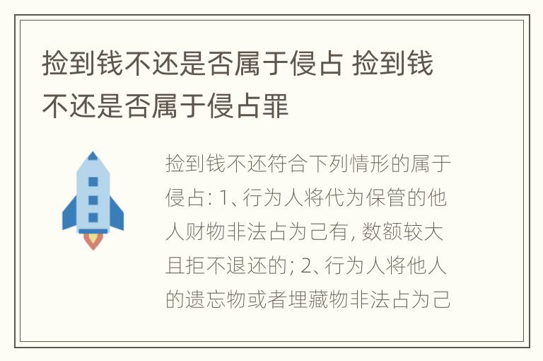 捡到钱不还是否属于侵占 捡到钱不还是否属于侵占罪