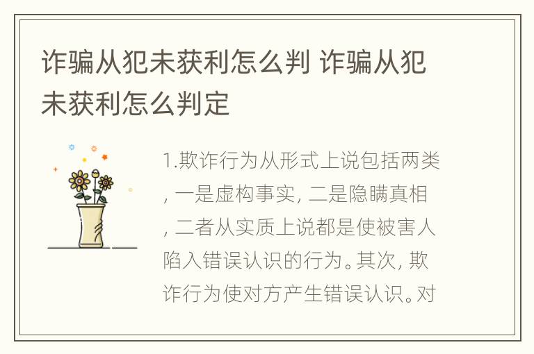 诈骗从犯未获利怎么判 诈骗从犯未获利怎么判定