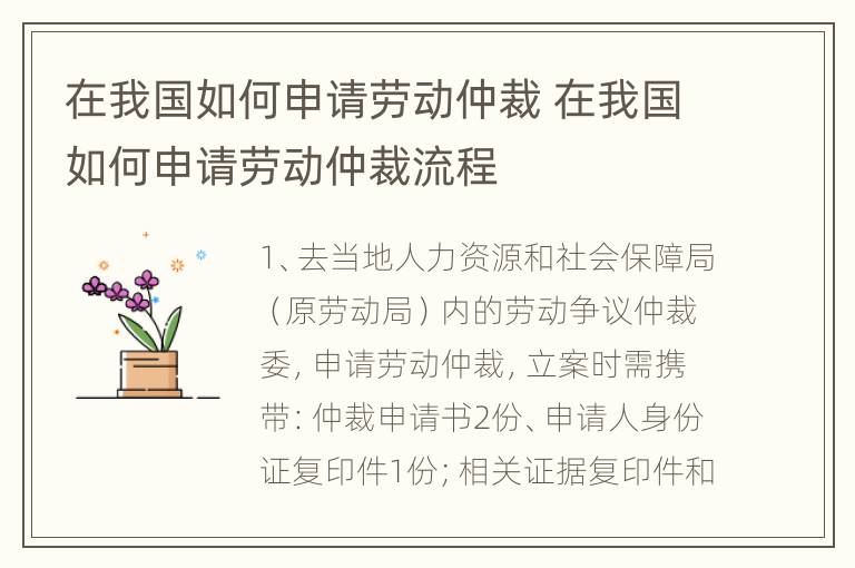 在我国如何申请劳动仲裁 在我国如何申请劳动仲裁流程