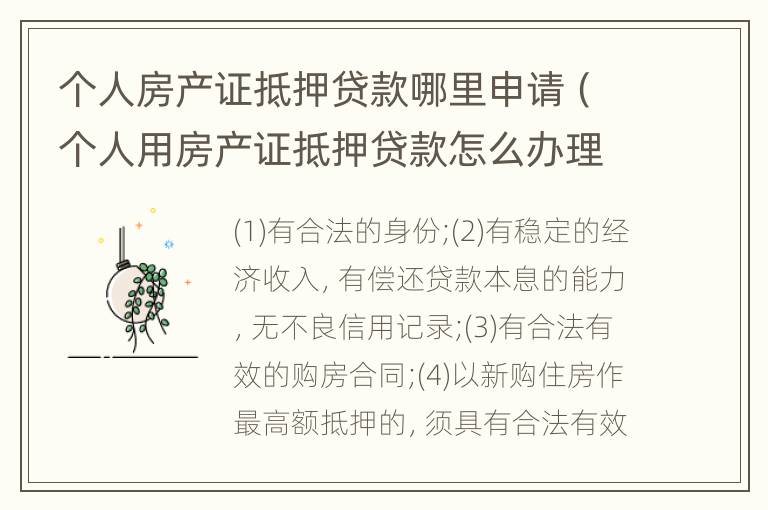 个人房产证抵押贷款哪里申请（个人用房产证抵押贷款怎么办理）