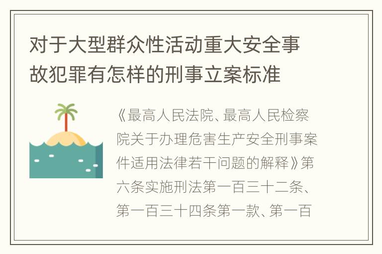 对于大型群众性活动重大安全事故犯罪有怎样的刑事立案标准