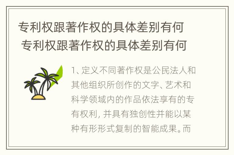 专利权跟著作权的具体差别有何 专利权跟著作权的具体差别有何区别