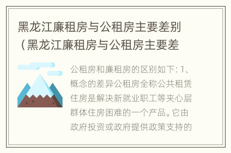 黑龙江廉租房与公租房主要差别（黑龙江廉租房与公租房主要差别在哪）