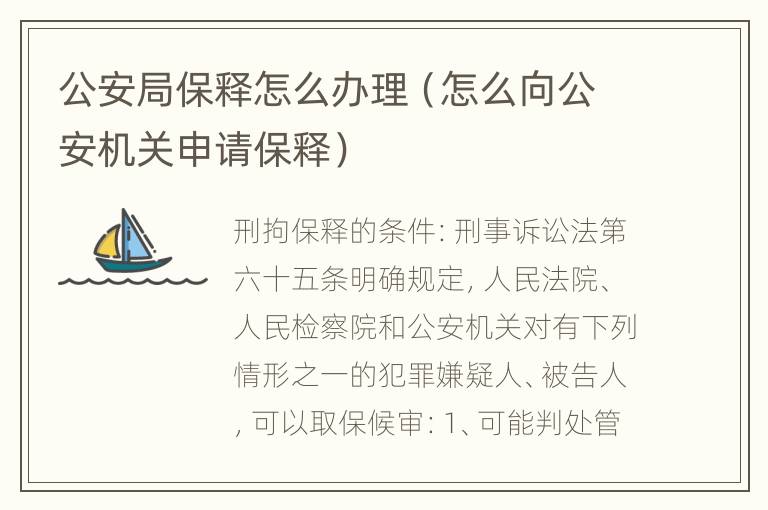 公安局保释怎么办理（怎么向公安机关申请保释）