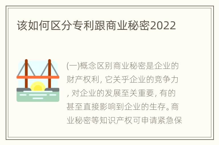 该如何区分专利跟商业秘密2022