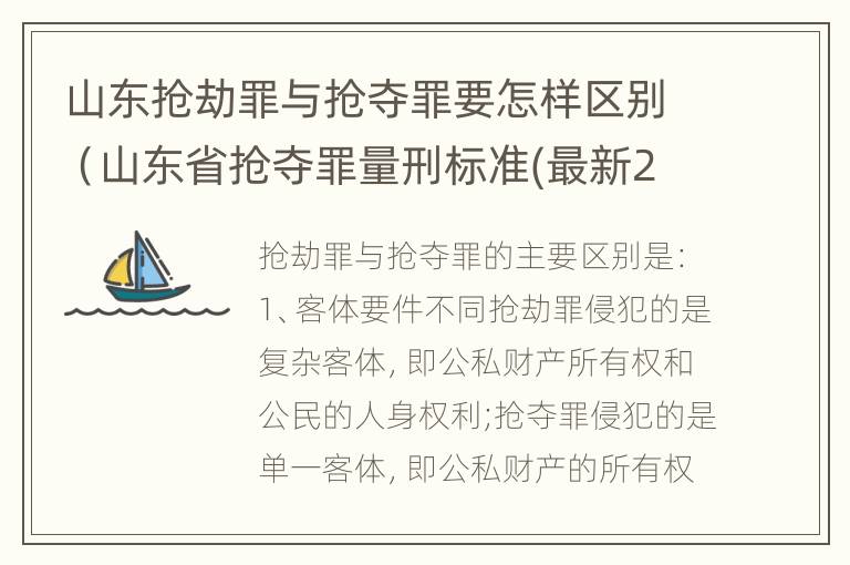 山东抢劫罪与抢夺罪要怎样区别（山东省抢夺罪量刑标准(最新2018）