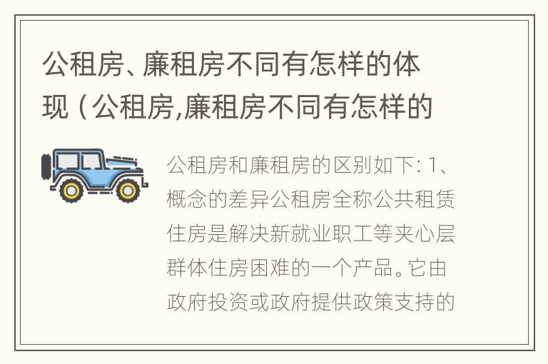 公租房、廉租房不同有怎样的体现（公租房,廉租房不同有怎样的体现和影响）